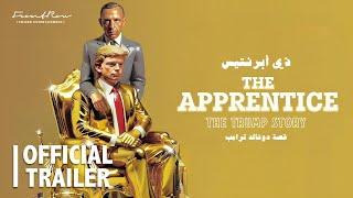 The Apprentice: The Trump Story - HD Trailer (In MENA cinemas October 16 - في سينمات 16 أكتوبر)