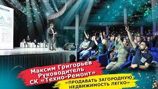 Тема: «Продавать загородную недвижимость легко» спикер Максим Григорьев компания "Техно-Ремонт"