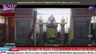 LIVE:அருள்மிகு நரசிமாசுவாமி திருக்கோயில் நேரடி ஒளிபரப்பு