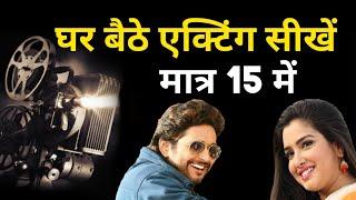 घर बैठे एक्टिंग सीखें  | Ghar Baithe Acting Sikhe