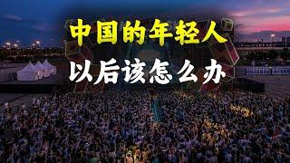 失业率狂飙下的中国年轻人，有多少人能承受先甜后苦、由奢入俭的命运！他们才是中国未来最大的变数。