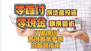 零首付房地产投資, 零现金购房藝術, 打破傳統买房方法, 实现置业梦想的智慧指南