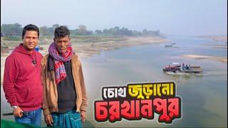 চরখানপুরের দুর্গম পথে অবিস্মরণীয় এক যাত্রা || Char Khanpur Part 01 || Rajshahi