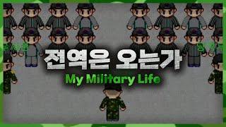 [전역은 오는가] 군대 생활을 100% 재현한 레전드 게임 (My Military Life)