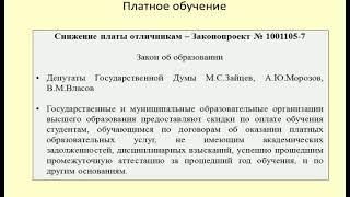 Снижение платы за обучение отличникам / the reduction of tuition fees