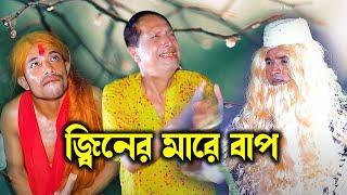 জ্বিনের মারে বাপ | আঞ্চলিক নাটক | সোনামিয়া, লেডামিয়া, ইদ্রিস | Ctg Comedy Natok