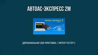 Двухканальная USB-приставка (мотор-тестер) «АВТОАС-ЭКСПРЕСС 2М»