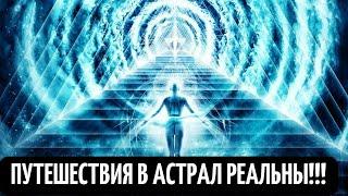 Путешествия в астрал! Тайна астрального мира! Секретный документальный фильм HD 21 12 2021