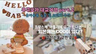  후쿠오카 태교여행 2부. 일본 유아용품 쇼핑 리스트 & 추천 브랜드 (스토케 트립트랩 구매기, 일본의 아틀리에 슈??)