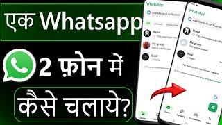 Ek WhatsApp 2 Mobile Me Kaise Chalaye | How to use same WhatsApp Two Phones | 1 WhatsApp in 2 mobile