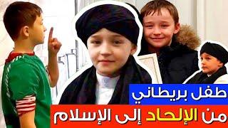 شاهد️: إسلام طفل بريطاني من الإلحاد  إلى الإسلام  / Youngest convert to Islam