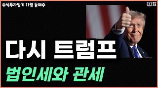 주식투자일기 11월 2주차 ㅣ 트럼프의 영향 ㅣ 미국 금리 인하 ㅣ SKT, KT 3분기 실적 ㅣ KT 밸류업