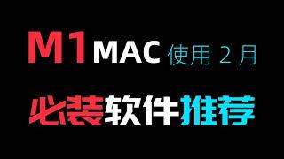 MAC必装工作效率软件|2021|M1芯片MACMINI使用2个月|我安装的非常好用的软件|超级无敌好用|