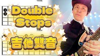 【Jo不藏私 】Ep.34 - 今晚來一點雙音演奏 !! Double Stops !!