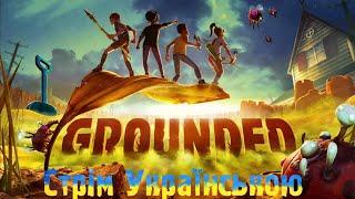 #grounded #українською   GROUNDED | УКРАЇНСЬКОЮ | СТРІМ 01 Знайомство з грою