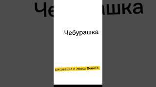 как нарисовать героев мультфильма чебурашка, я очень сильно старался поставь лайк.