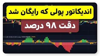 اندیکاتور پولی که رایگان شد - دقت 98.2% اسکلپینگ