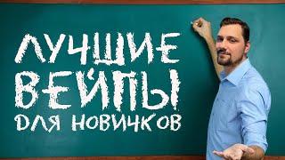  Лучшие вейпы для новичков | Топ 5 вейпов для начинающих