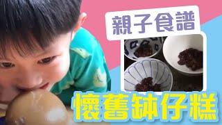 親子食譜 I 懷舊缽仔糕 I 黃巴士