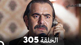 FULL HD (Arabic Dubbed) القبضاي الحلقة 305