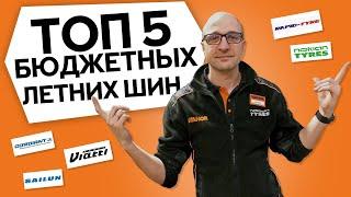 Топ 5 бюджетных летних шин сезона 2023 | Cordiant, Sailun, Viatti, Rapid, Nokian Tyres