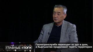 Госпогранслужба переходит из рук в руки, а Кыргызстан продолжает терять территории