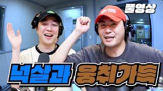 웅취가득 | 카더가든, 스페셜DJ 넉살 | 친친 가불판단소 | 배성재의 텐 20240801