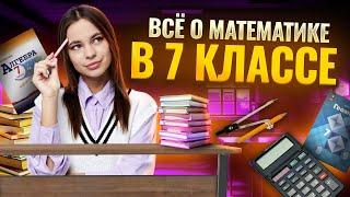 Всё, что ты должен знать о математике в 7 классе