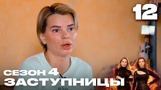 Заступницы | Выпуск 12 | Новый сезон