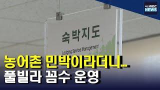 농어촌민박에 안내데스크?...풀빌라 꼼수 운영[목포MBC 뉴스데스크]