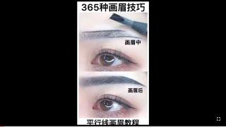 【365種畫眉技巧】平行線畫眉教程｜打造素顏美女