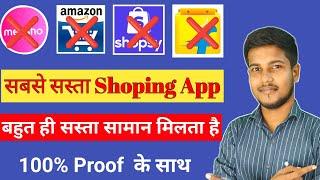 Which is lowest price shopping app | Sabse Sasta Online Shopping App | सबसे सस्ता शॉपिंग ऐप कौन है