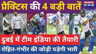 India Practice Update: Rohit-Virat की Dubai में जोरदार तैयारी! Gambhir का Captain को नया फरमान!