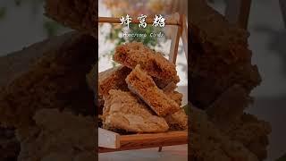 酥脆香甜的蜂窝糖你吃过吗？捏碎洒在雪顶咖啡上更是美味的搭配！#shorts #coffee #sugarcane #cooking #滇西小哥