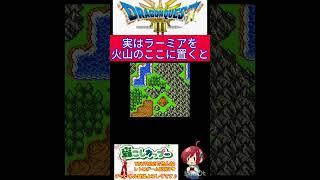 ドラクエ３小ネタラーミアに異変が‥ここで火山大爆発させると‥【ドラゴンクエスト3】#shorts