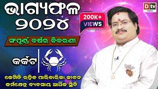 BHAGYA PHALA-2024 lକର୍କଟରାଶି ସମ୍ପୂର୍ଣ ବର୍ଷର ବିବରଣୀ | BARSIKA RASIFALA | Dr.Bhabani Shankar Mohapatra