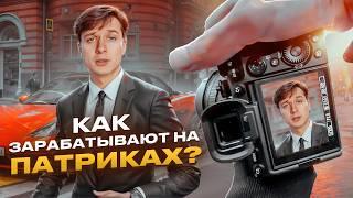 Как зарабатывают на ПАТРИКАХ?