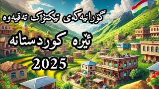 Era Kurdistana 2025 ئێرە کوردستانە