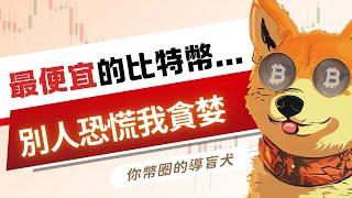 最便宜的比特幣，再不買就創新高了!!!BTC | ETH | 比特幣 | 以太幣 | 行情分析 | 交易策略 | 加密貨幣