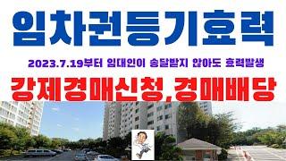 임차권등기의효력 이 2023.7.19일부터 임대인이 송달받지 않아도효력이 발생하고 대항력유지로  강제경매를 신청할수있다.