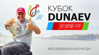 Второй тур. Кубок DUNAEV 2024