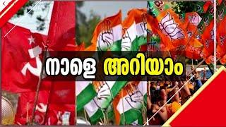 പാലക്കാട്ടെ തേര് ആര് തെളിക്കും; ഫലമറിയാൻ ഇനി മണിക്കൂറുകൾ മാത്രം, കേരളം കാത്തിരിക്കുന്നു | Palakkad