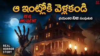 ఆ ఇంట్లోకి వెళ్ళకండి | Haunted House | Telugu Horror Story | RT Stories