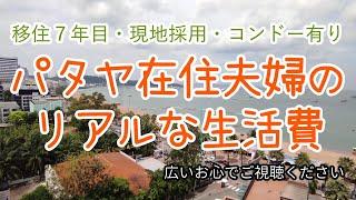 【タイ・パタヤ】移住７年目夫婦の生活費を公開します。