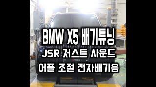 BMW X5 xDrive 45e 전자배기음 JSR 저스트 튜닝