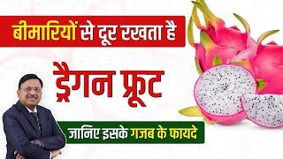 बीमारियों से दूर रखता है ड्रैगन फ्रूट, जानिए इसके गजब के फायदे | Benefits of Dragon Fruit | SAAOL