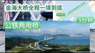 珠海市【金海大桥6月28日】一境到底，全程无加速公铁两用桥#珠海#珠海金湾#大湾区