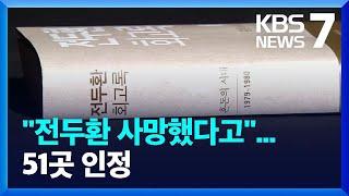 ‘전두환 회고록’ 민사 항소심도 왜곡·손해배상 인정 / KBS  2022.09.14.