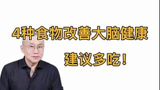 纯净生活让身体进入稳定的健康状态！4种食物对大脑有益建议多吃