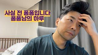 사실 저는 퐁퐁남 입니다